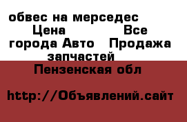 Amg 6.3/6.5 обвес на мерседес w222 › Цена ­ 60 000 - Все города Авто » Продажа запчастей   . Пензенская обл.